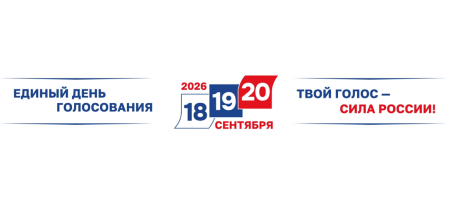 Единый день голосования